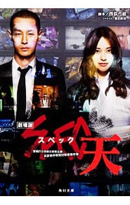 Blu－ray】SPEC 警視庁公安部公安第五課 未詳事件特別対策係事件簿