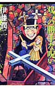 伊藤潤二傑作集(3)－双一の勝手な呪い－: 中古 | 伊藤潤二 | 古本の