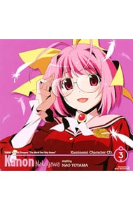 神のみぞ知るセカイ」神のみキャラCD．3 中川かのん starring 東山奈央