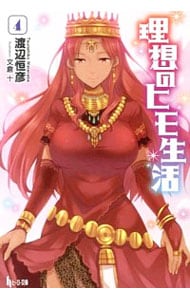 全巻セット】理想のヒモ生活 ＜1～15巻セット＞(文庫): 中古 | 渡辺