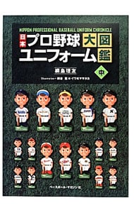 日本プロ野球ユニフォーム大図鑑中: 中古 | 綱島理友 | 古本の通販なら