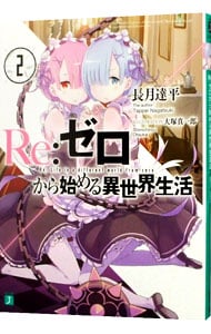 全巻セット】Re：ゼロから始める異世界生活 ＜1～43巻セット＞(文庫