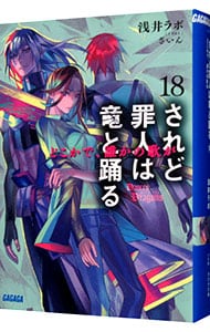 全巻セット】されど罪人は竜と踊る ＜1～24巻＋0．5巻、計25巻セット