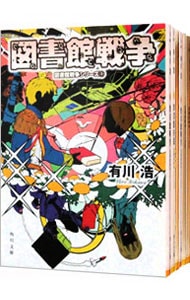 全巻セット】図書館戦争シリーズ ＜全6巻セット＞(文庫): 中古 | 有川