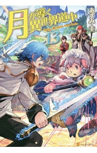 全巻セット】月が導く異世界道中 ＜1～19巻＋8．5巻、計20巻セット