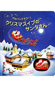 クリスマスイブのサンタさん プルバックでゴー！: 中古 | フィオナ
