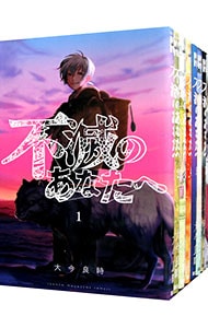 不滅のあなたへ 1~22巻セット全初版・帯付き 不滅のあなたへ 1〜22巻