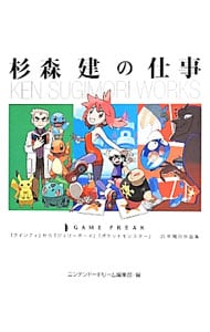 杉森建の仕事: 中古 | 杉森建 | 古本の通販ならネットオフ