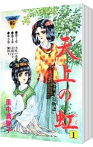 天上の虹 23 : 中古 | 里中満智子 | 古本の通販ならネットオフ