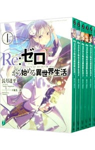 全巻セット】Re：ゼロから始める異世界生活 ＜1～43巻セット＞(文庫
