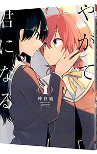 やがて君になる 1 : 中古 | 仲谷鳰 | 古本の通販ならネットオフ