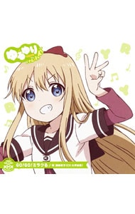 CD・三方背ケース・すぺしゃるぶっくれっと付】ゆるゆり さん☆ハイ