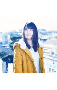 CD＋DVD】明日への手紙 プレミアムエディション 完全生産限定盤: 中古