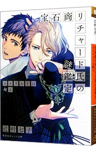 全巻セット】宝石商リチャード氏の謎鑑定 ＜全16巻セット＞(文庫