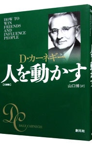 人を動かす: 中古 | D・カーネギー | 古本の通販ならネットオフ
