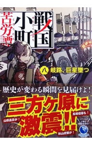 全巻セット】戦国小町苦労譚 ＜1～17巻セット＞(単行本): 中古