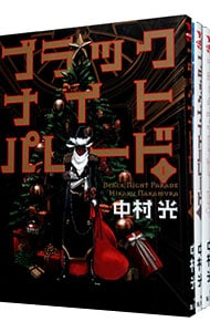 ブラックナイトパレード 1 : 中古 | 中村光 | 古本の通販ならネットオフ
