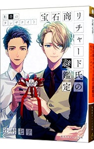 全巻セット】宝石商リチャード氏の謎鑑定 ＜全16巻セット＞(文庫