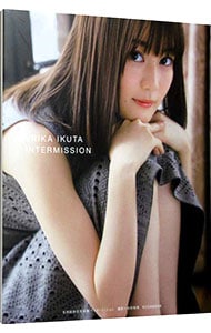 ポストカード付】インターミッション－生田絵梨花写真集: 中古 | 中村