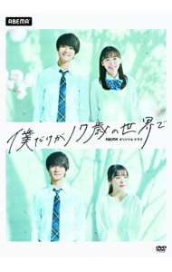 僕だけが17歳の世界で: 中古 | DVDの通販ならネットオフ