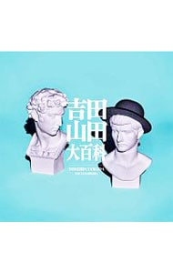 吉田山田大百科（ボーナストラック盤）: 中古 | 吉田山田 | CDの通販