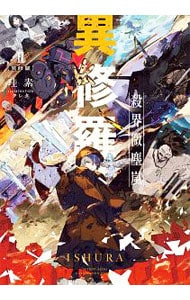 全巻セット】異修羅 ＜1～10巻セット＞(単行本): 中古 | 珪素 | 古本の
