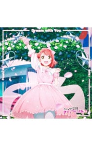 ラブライブ！虹ヶ咲学園スクールアイドル同好会」挿入歌シングル第一弾