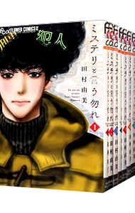 全巻セット】ミステリと言う勿れ ＜1～16巻セット＞: 中古 | 田村由美