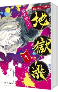 全巻セット】地獄楽 ＜全13巻セット＞: 中古 | 賀来ゆうじ | 古本の