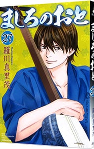 ましろのおと 27 : 中古 | 羅川真里茂 | 古本の通販ならネットオフ