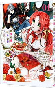 全巻セット】悪食令嬢と狂血公爵－その魔物、私が美味しくいただきます