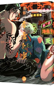 全巻セット】お金がないっ ＜1～18巻セット＞: 中古 | 香坂透 | 古本の