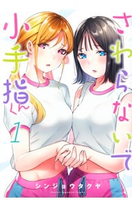 さわらないで小手指くん 1 : 中古 | シンジョウタクヤ | 古本の通販