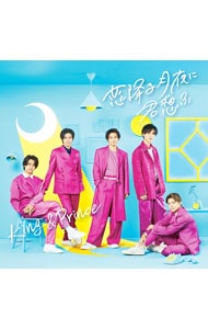 CD＋DVD】恋降る月夜に君想ふ（初回限定盤A）: 中古 | King ＆ Prince