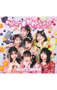 わたしの一番かわいいところ: 中古 | FRUITS ZIPPER | CDの通販なら