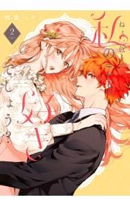 花秘める君のメテオール 1 : 中古 | 珠森ベティ | 古本の通販なら