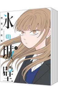 全巻セット】氷の城壁 ＜全14巻セット＞: 中古 | 阿賀沢紅茶 | 古本の