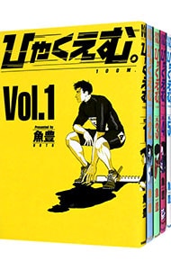 全巻セット】ひゃくえむ。 ＜全5巻セット＞: 中古 | 魚豊 | 古本の通販