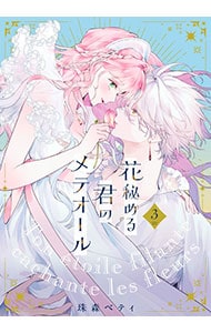 花秘める君のメテオール 1 : 中古 | 珠森ベティ | 古本の通販なら