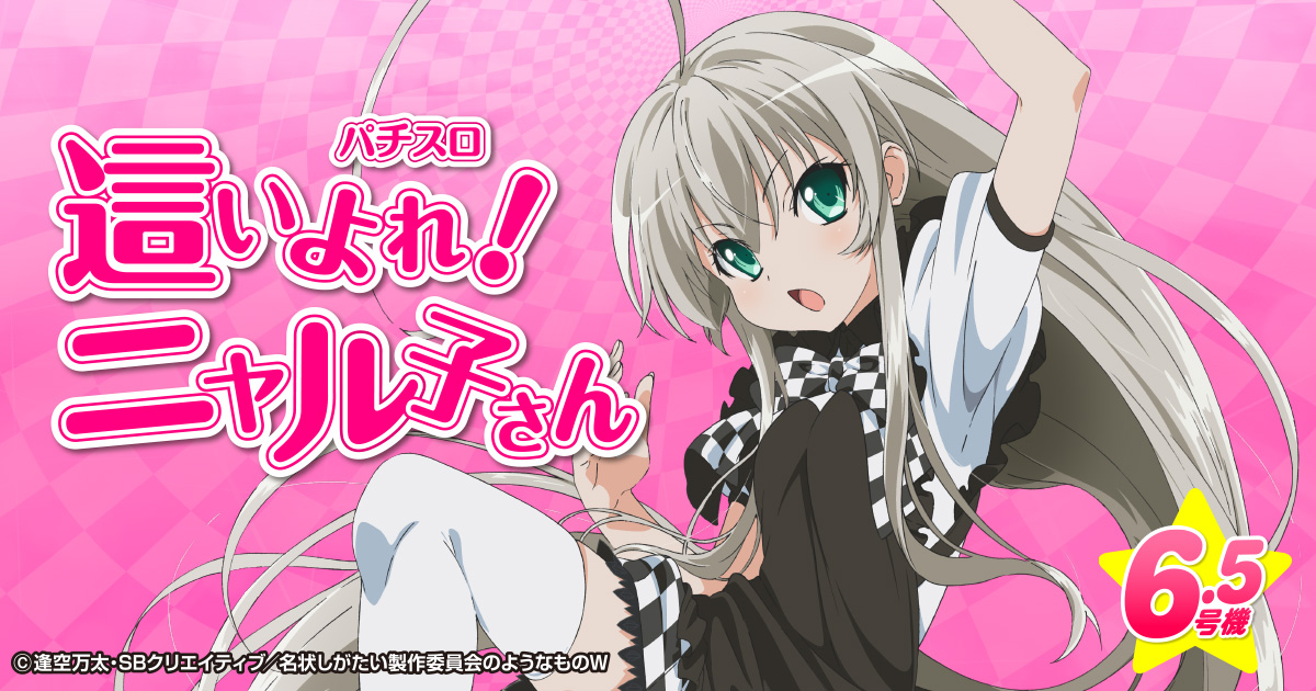 TOP｜パチスロ 這いよれ！ニャル子さん｜ニューギン