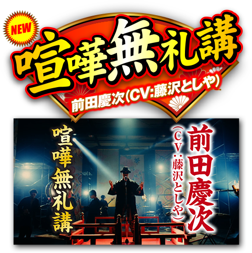 楽曲紹介｜花の慶次 裂 一刀両断｜ニューギン