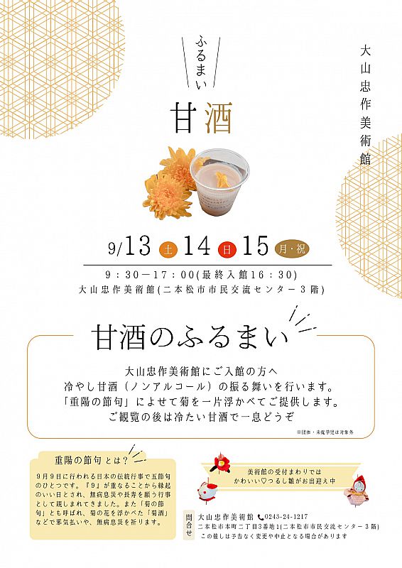 大山忠作美術館】菊を浮かべた「甘酒のふるまい」9/13～15開催