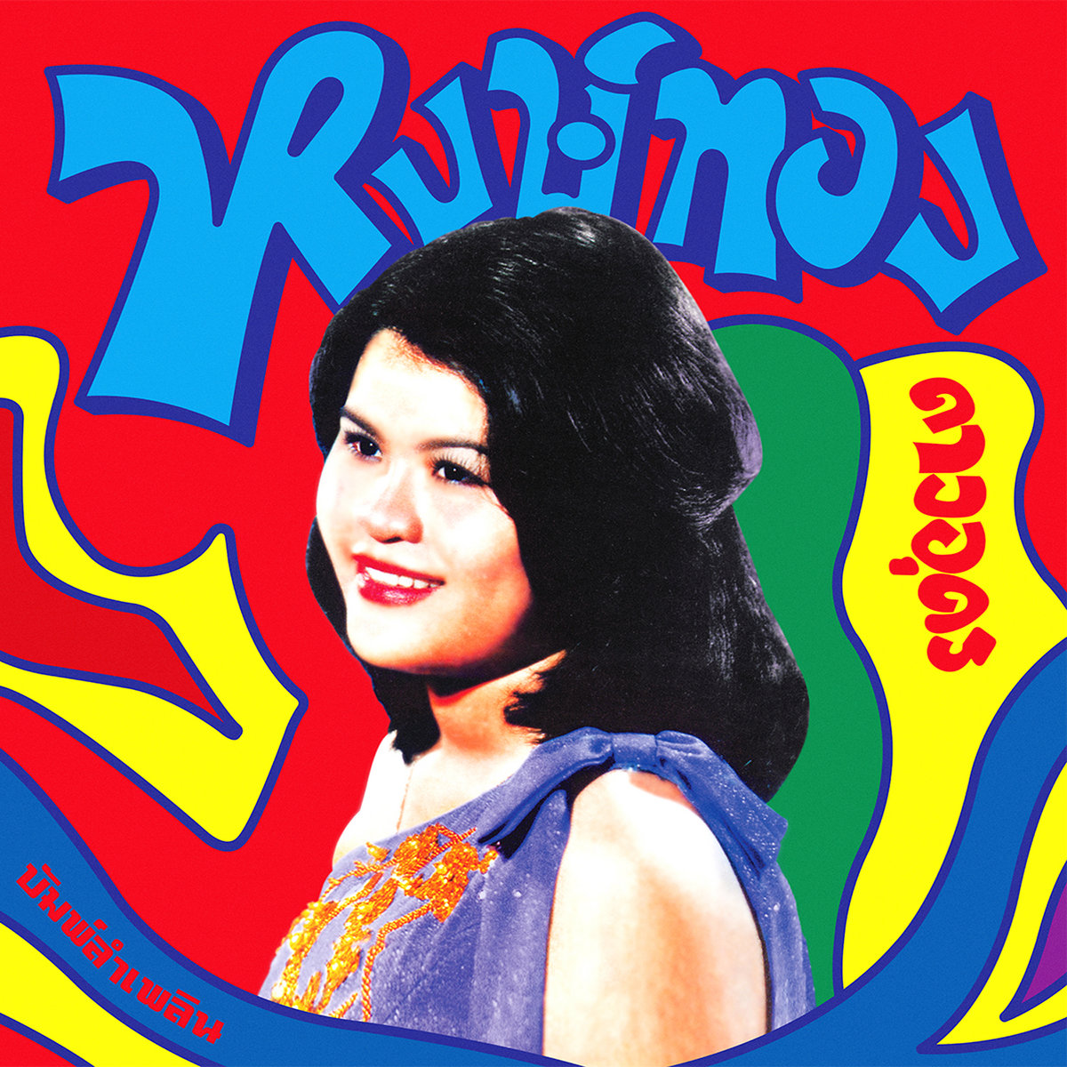 EM RECORDSタイ音楽シリーズ