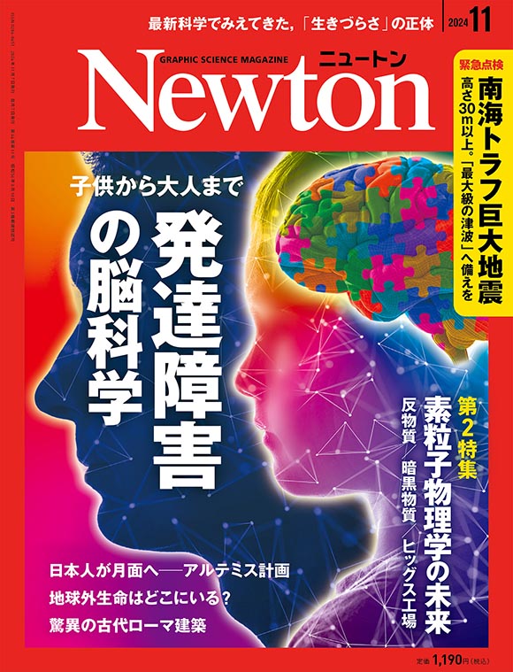 科学雑誌ニュートン 2024年11月号 「発達障害の脳科学」 | ニュートン