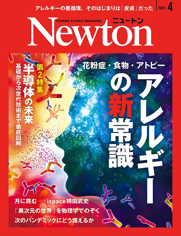 科学雑誌ニュートン 2025年4月号 「アレルギーの新常識」アレルギーの
