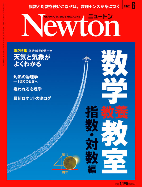 科学雑誌ニュートン最新号（2022年6月号） 「数学教養教室 指数・対数