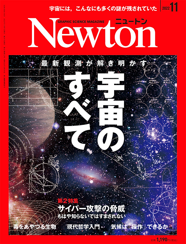 科学雑誌ニュートン 2022年11月号 「宇宙のすべて」 | ニュートンプレス