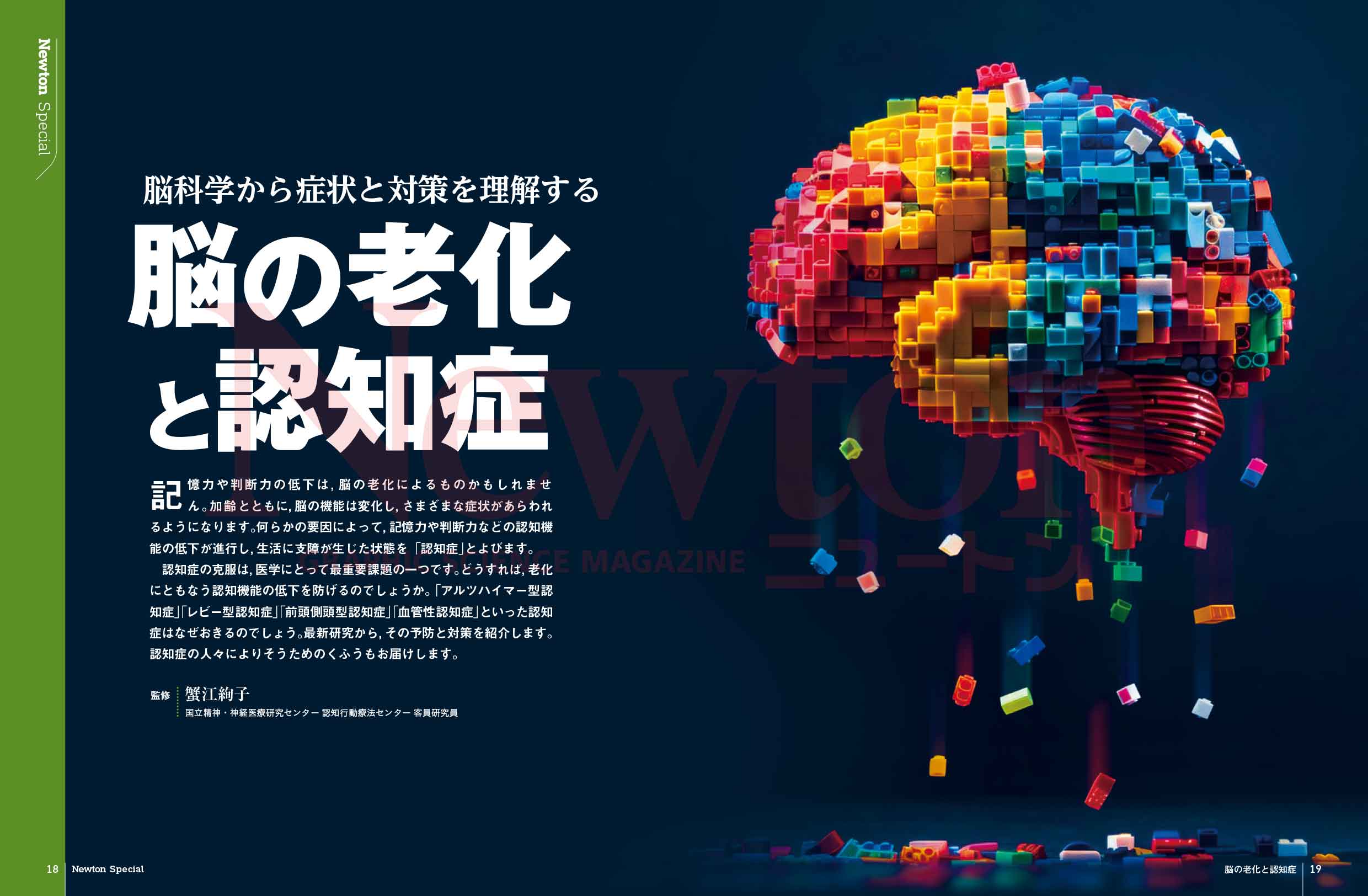 科学雑誌ニュートン最新号（2026年4月号）「脳の老化と認知症