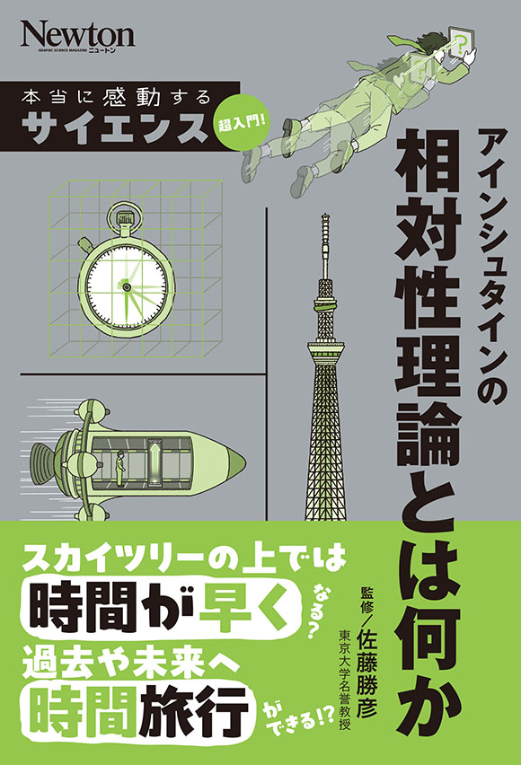 アインシュタインの相対性理論とは何か | ニュートンプレス