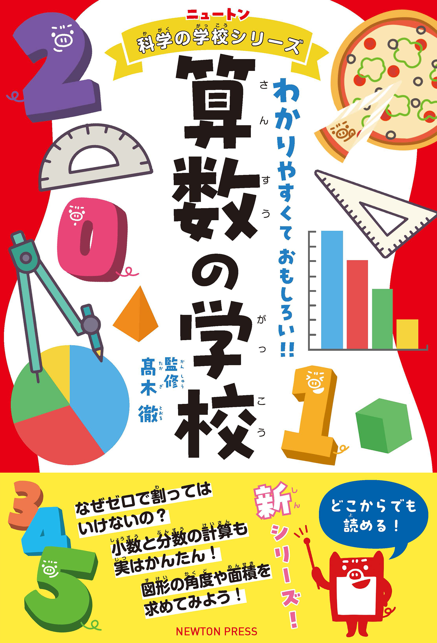 ニュートン科学の学校シリーズ 算数の学校 | ニュートンプレス